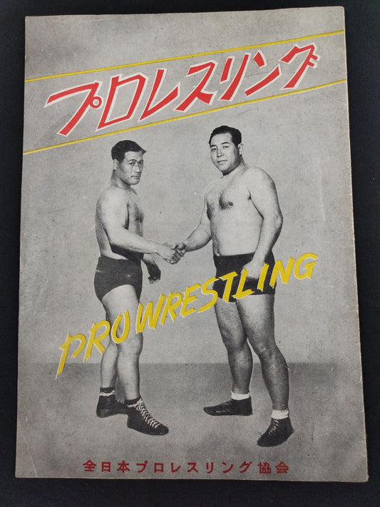 全日本プロレス協会 旗揚げパンフレット