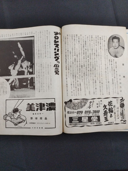 全日本プロレス協会 旗揚げパンフレット