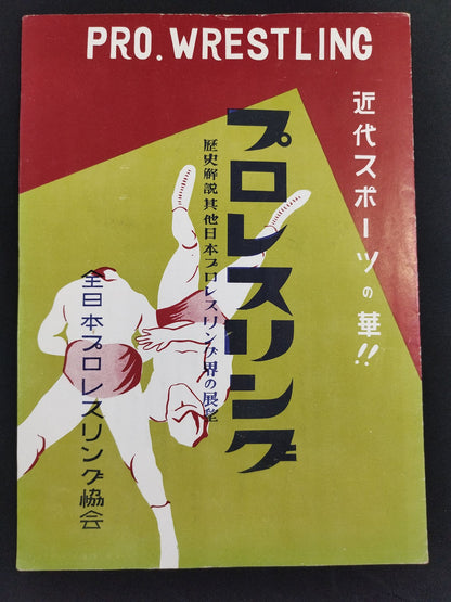 ★ Japan's First Pro Wrestling Broadcast ★ Against U.S. Forces in JapanPro-wrestling competitions
