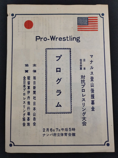 ★ Japan's First Pro Wrestling Broadcast ★ Against U.S. Forces in JapanPro-wrestling competitions