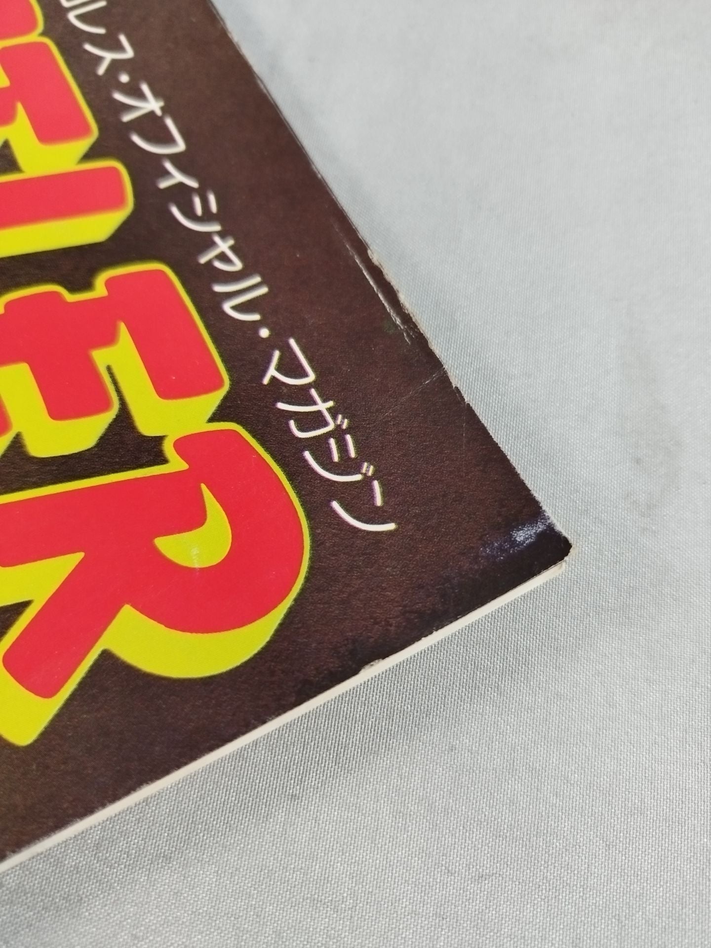 THE WRESTLER Vol.5 MSG Series Vol.7