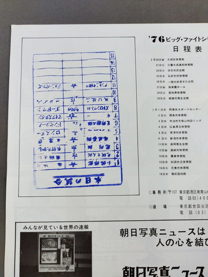 ★ Inoki vs Powers NWF 76 ★ Big Fight Series