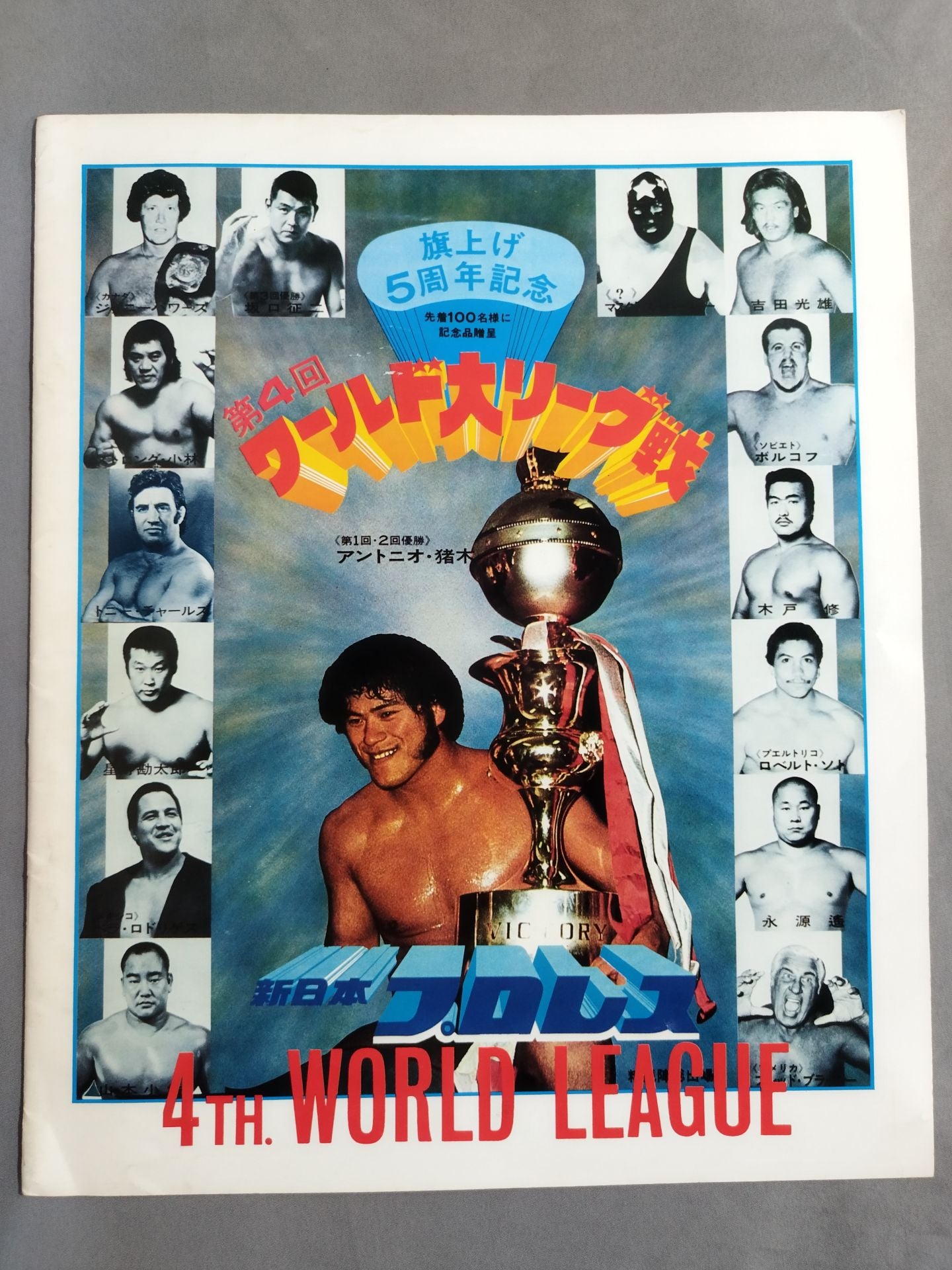 77第4回ワールド大リーグ戦