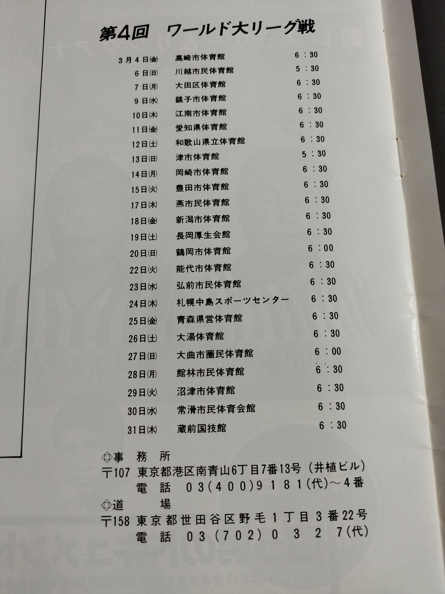 77第4回ワールド大リーグ戦