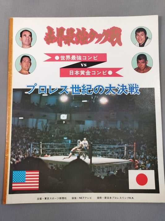 ★ Sakaguchi & Inoki vs Gotch & Thesz ★ Real World Tag League