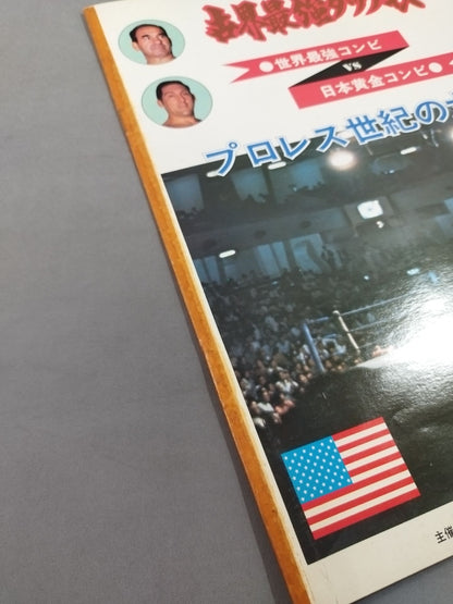 ★ Sakaguchi & Inoki vs Gotch & Thesz ★ Real World Tag League