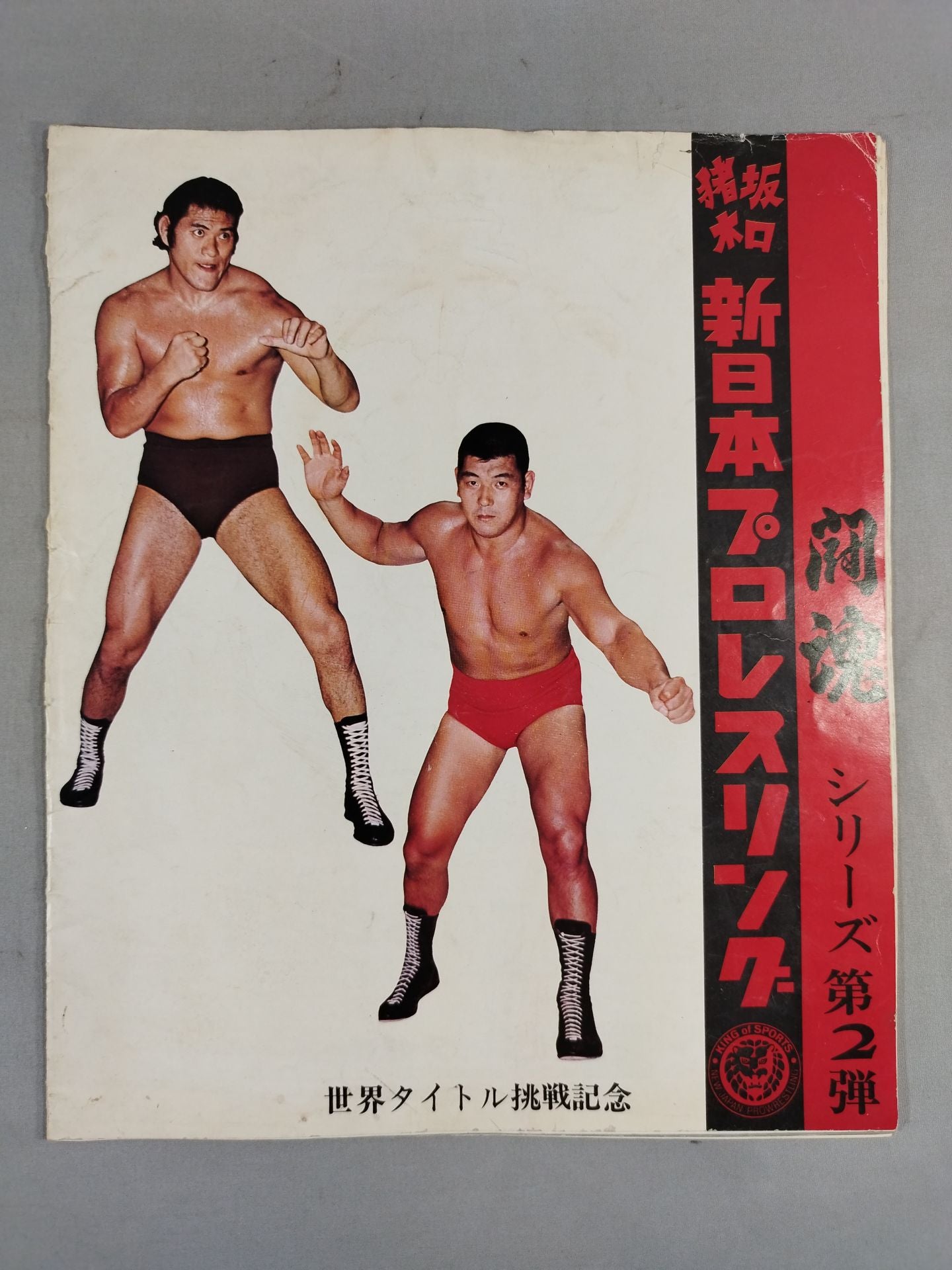 ★格闘技世界一戦★アントニオ猪木 坂口征二 ポスター ☆猪木＆坂口 北米タッグ戦☆ 73闘魂シリーズ第2弾 世界タイトル挑戦