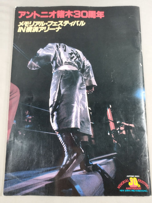 ★アントニオ猪木30周年★ メモリアル・フェスティバルIN横浜アリーナ