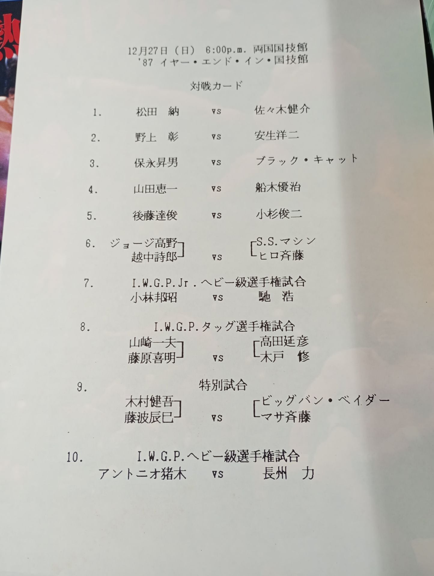 ★TPG登場！ 両国暴動事件★ 87イヤーエンド・イン・国技館