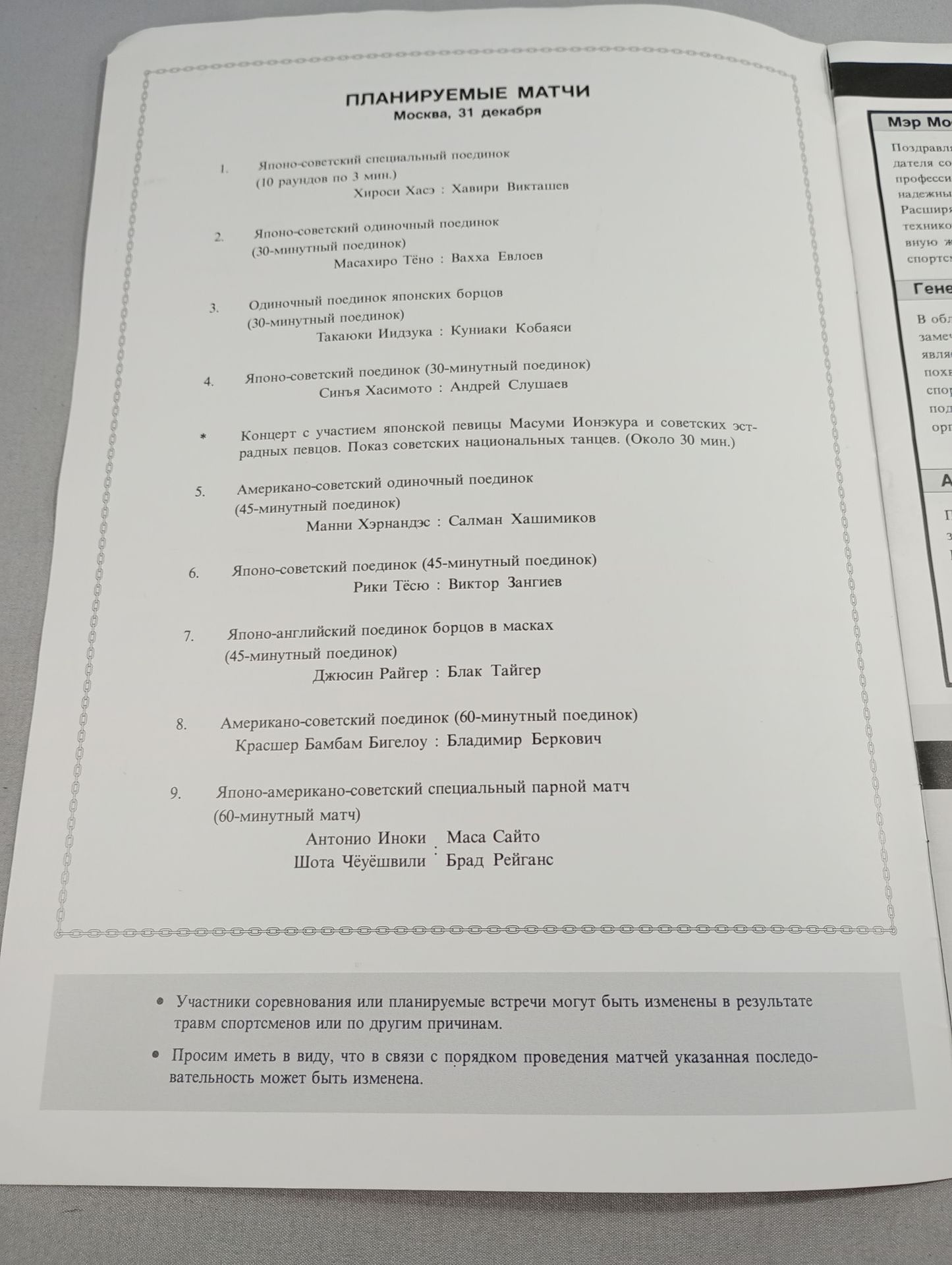 ★ New Japan Soviet Expedition ★ LUZHNIKI・1989