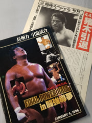 ☆号外付！ 長州力引退試合☆ FINAL POWER HALL in 闘強導夢 – 闘道館