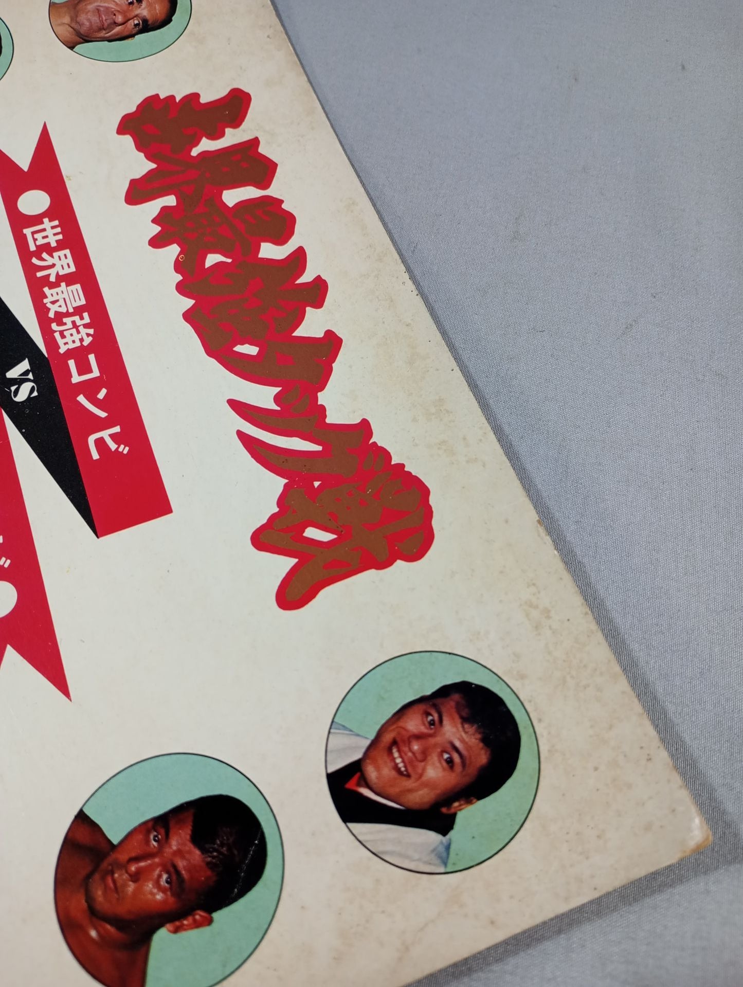 ★ Sakaguchi & Inoki vs Gotch & Thesz ★ Real World Tag League