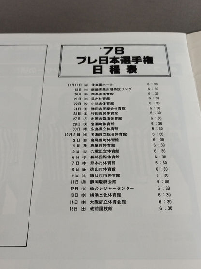 78プレ日本選手権