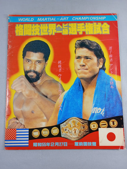 ★猪木vsウイリー・ウィリアムス★ 格闘技世界ヘビー級選手権試合