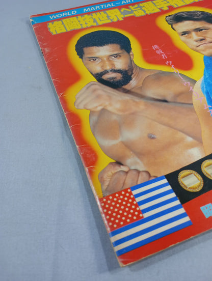 ★猪木vsウイリー・ウィリアムス★ 格闘技世界ヘビー級選手権試合