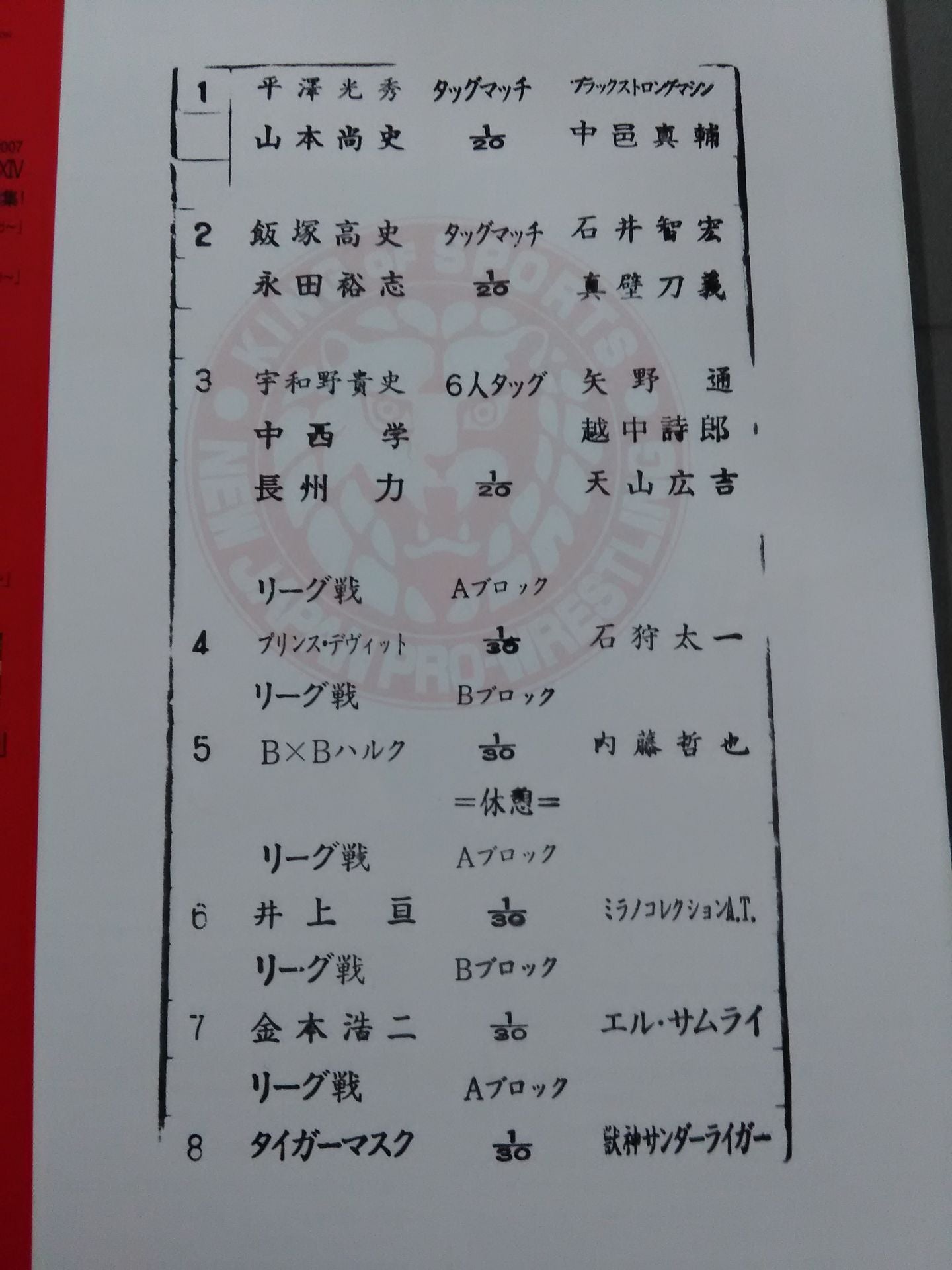 【半券付き】NJPW OFFICIAL MAGAZINE 2007 Vol.5