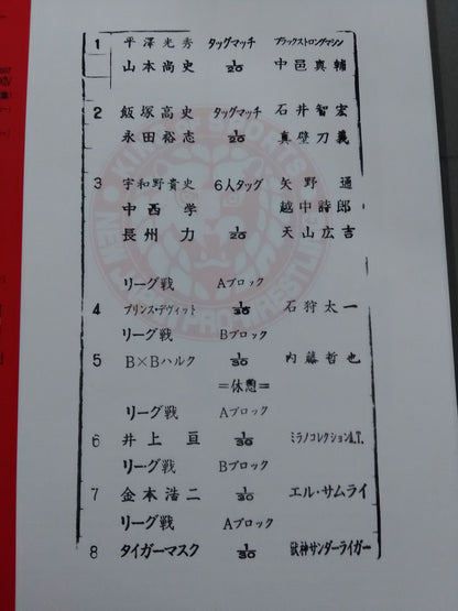 【半券付き】NJPW OFFICIAL MAGAZINE 2007 Vol.5