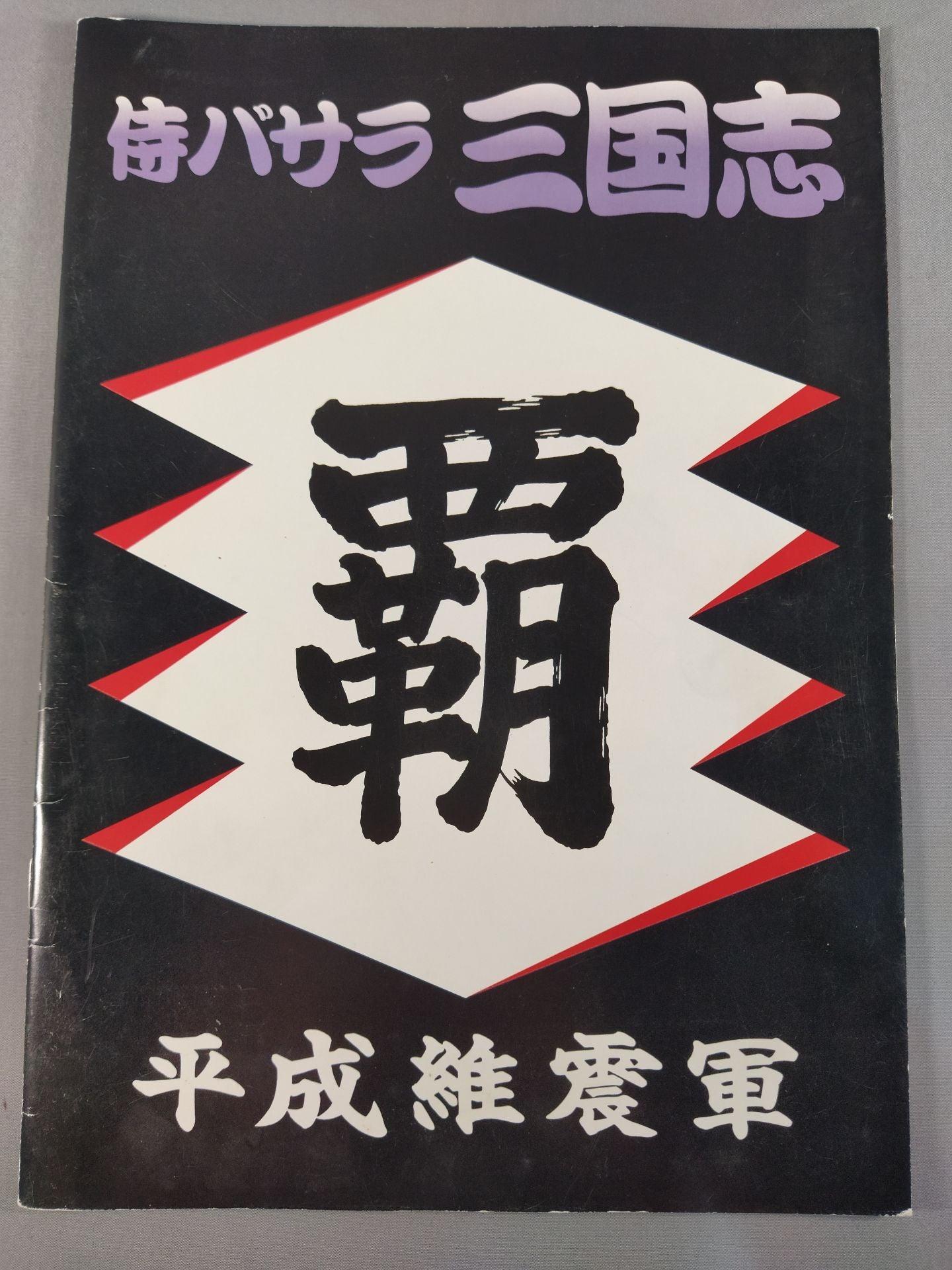 Heisei Ishingun  / Samurai Basara Three Kingdoms