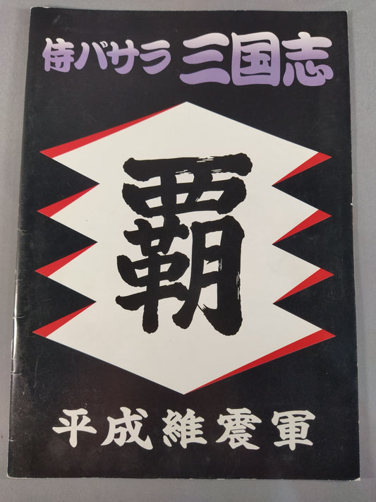 Heisei Ishingun  / Samurai Basara Three Kingdoms