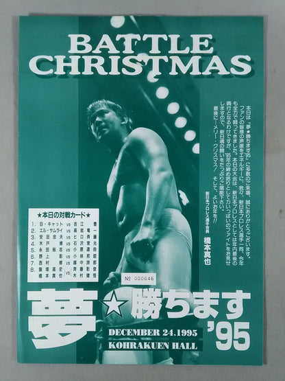 BATTLE CHRISTMAS Dream ☆ Win '95