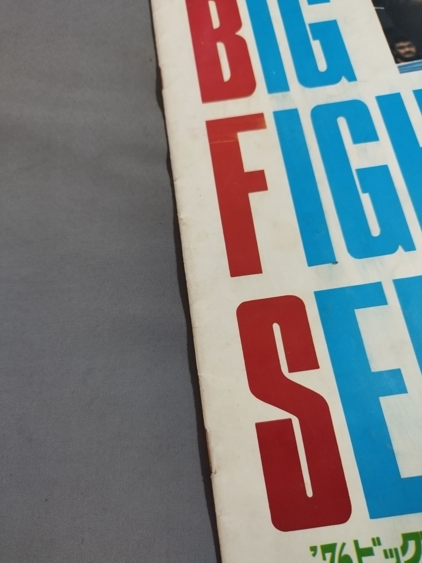 76ビッグファイトシリーズ