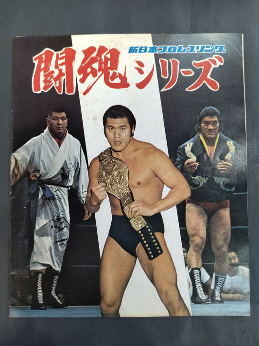 ★ Inoki vs Lou Thesz NWF 75 ★ Fighting Spirits Series Part 1