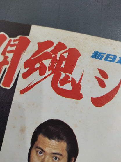 ★ Inoki vs Lou Thesz NWF 75 ★ Fighting Spirits Series Part 1