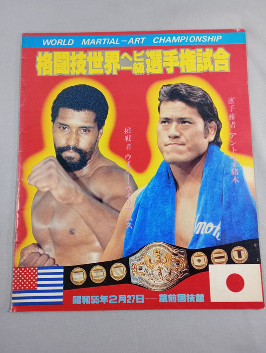 ★ Inoki vs Willie Williams ★ Martial Arts World Heavyweight Fighters Power match