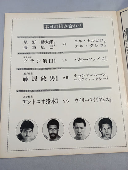 ★ Inoki vs Willie Williams ★ Martial Arts World Heavyweight Fighters Power match