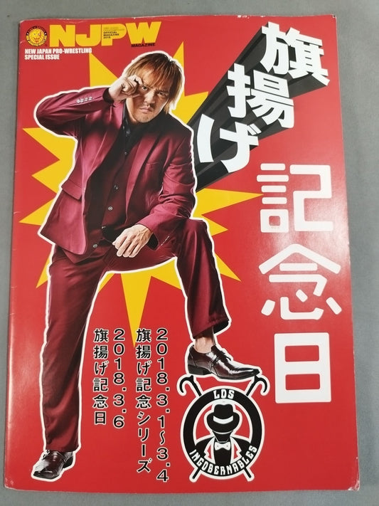 2018旗揚げ記念日・旗揚げ記念シリーズ