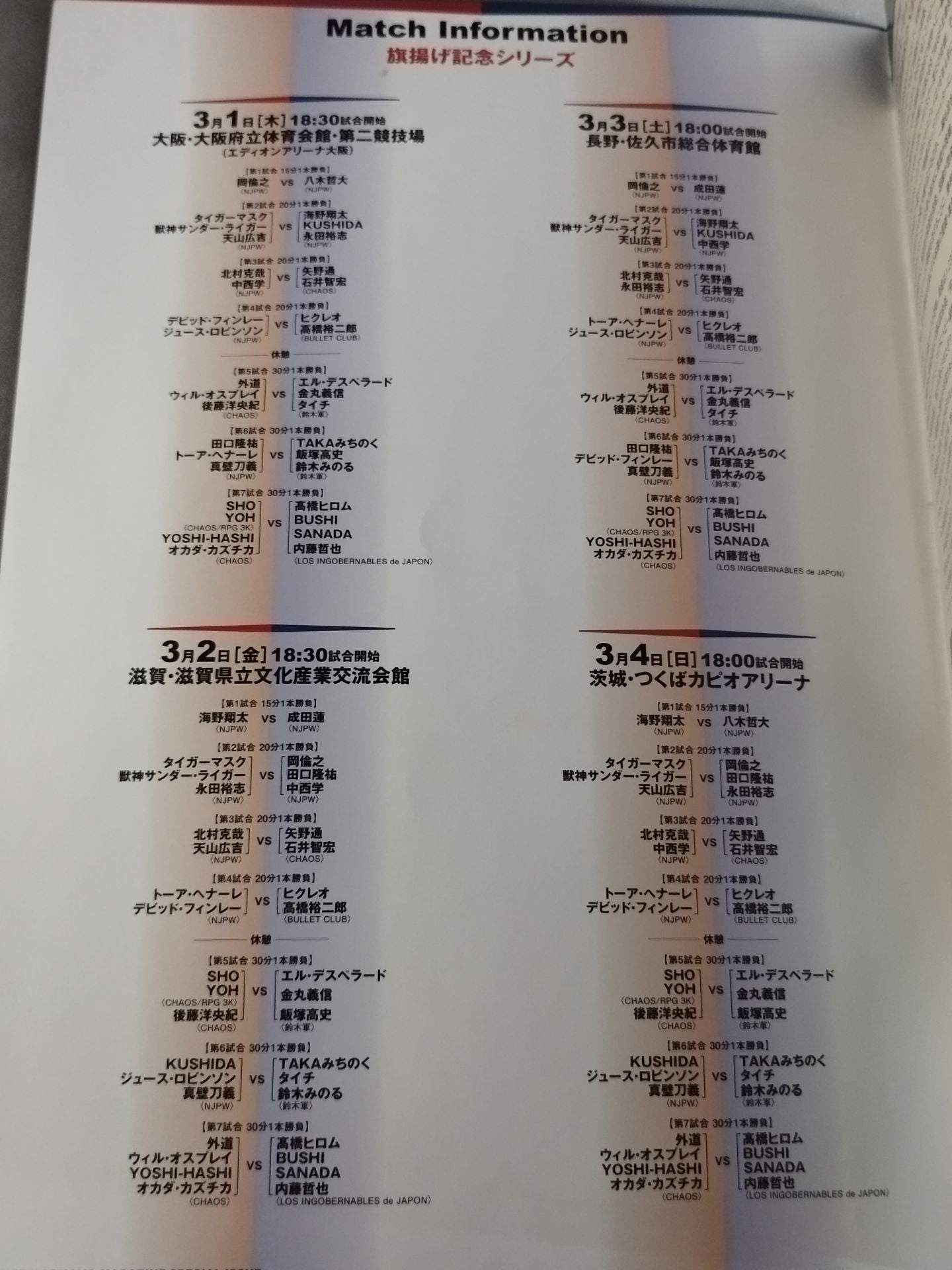 2018旗揚げ記念日・旗揚げ記念シリーズ