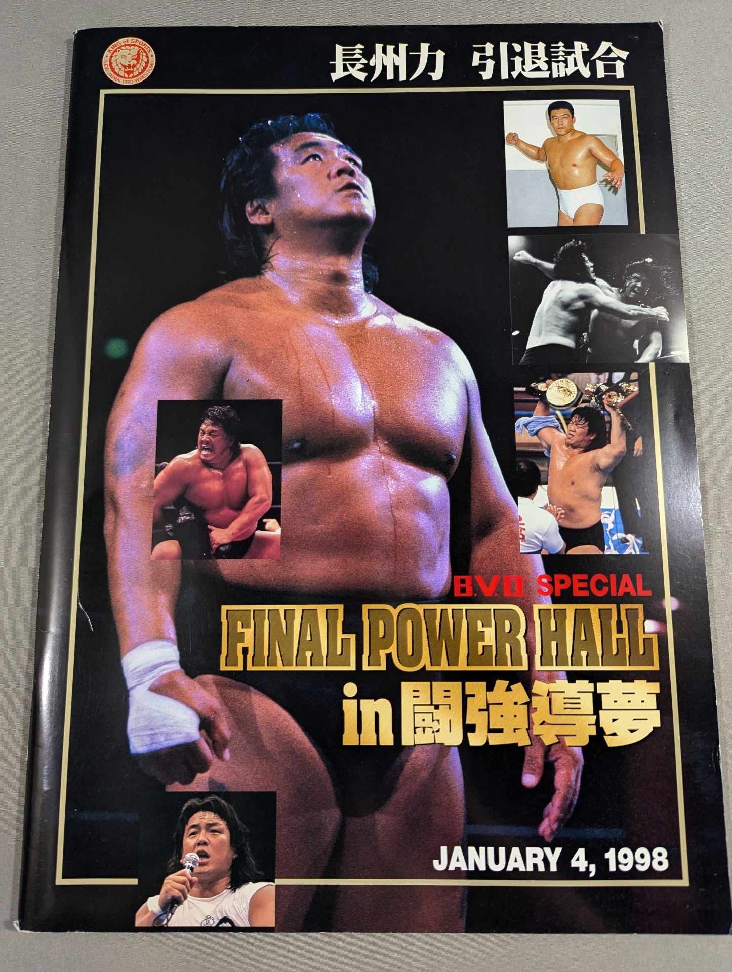 ☆長州力引退試合☆ FINAL POWER HALL in 闘強導夢 – 闘道館