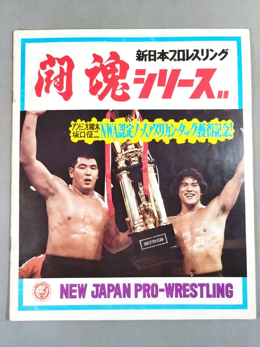 ★ Inoki vs Kintaro Oki NWF Battle ★ 74 Fighting Spirit Series Part 1