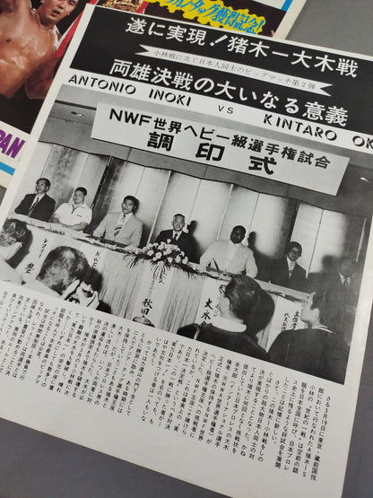 ★ Inoki vs Kintaro Oki NWF Battle ★ 74 Fighting Spirit Series Part 1