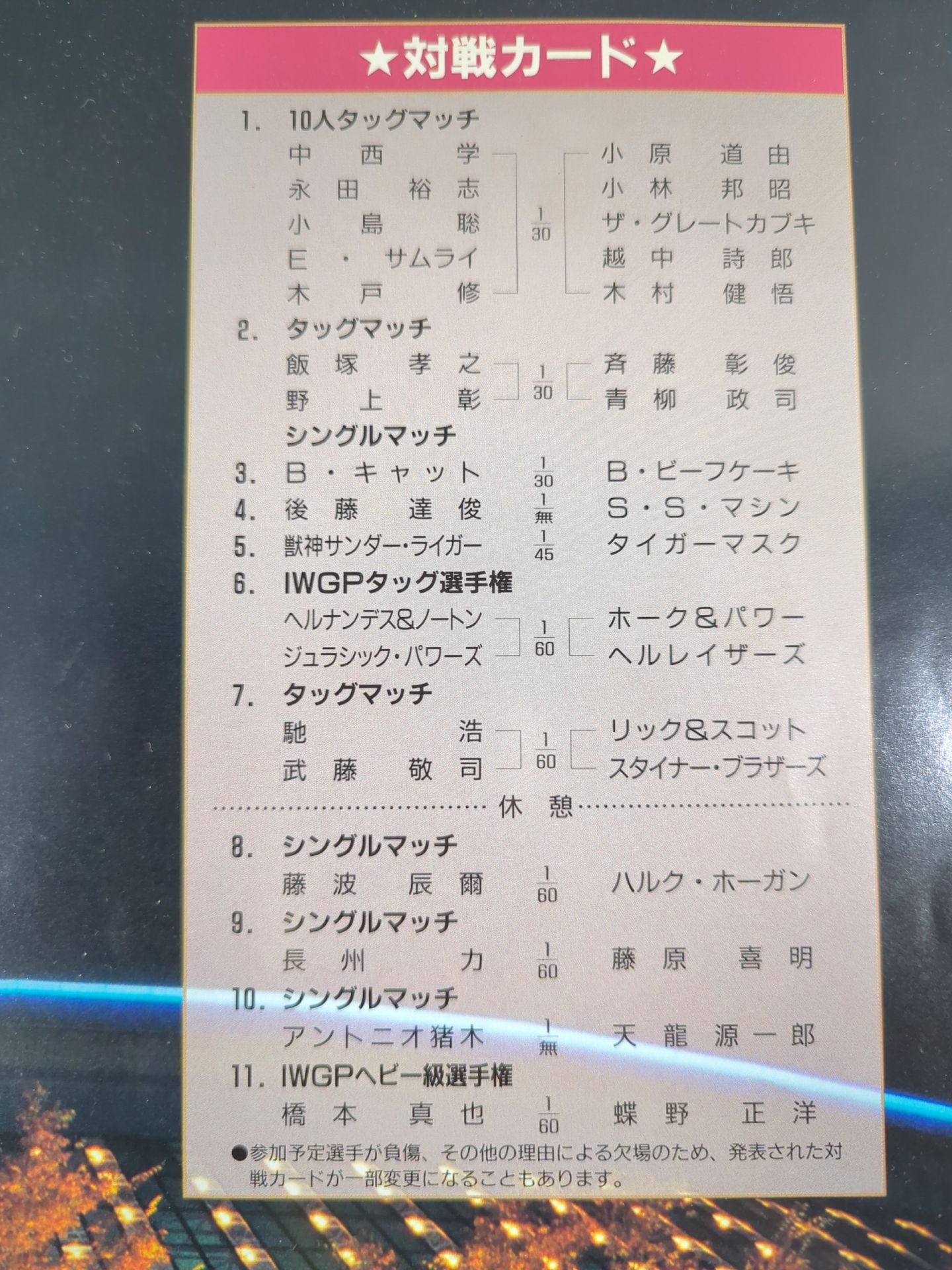 ★猪木vs天龍★ 94BATTLE FIELD in 闘強導夢