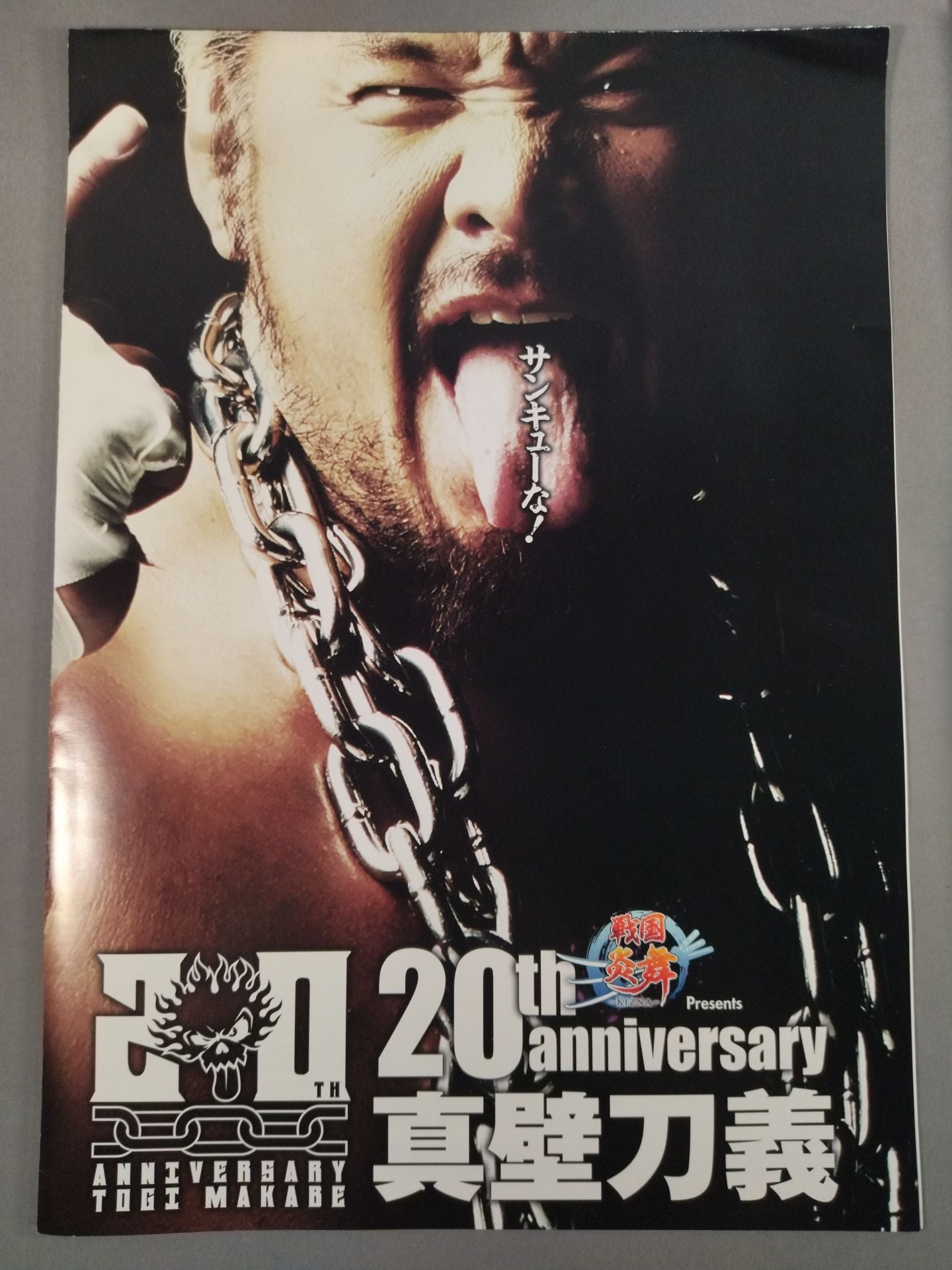 真壁刀義 20th anniversary / デビュー20周年記念大会