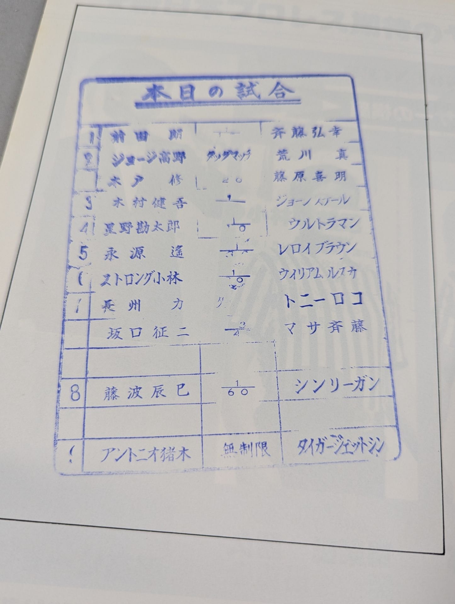 ★ Inoki vs Shin NWF ★ 79 Summer Fight Series