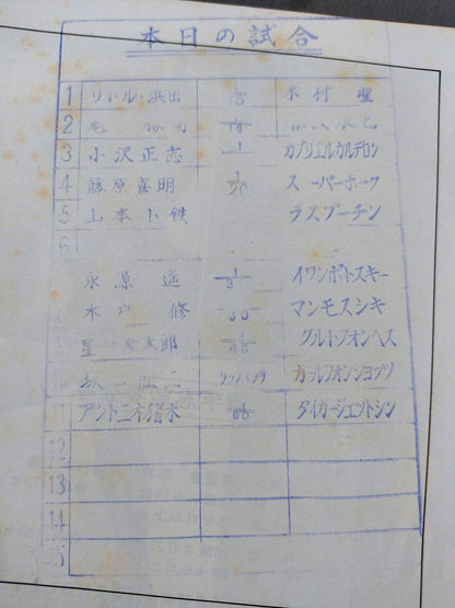 ★ Inoki vs Shin First NWF Match ★ 74 Golden Fight Series
