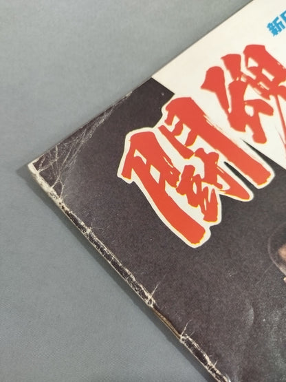 ★ Inoki vs Lou Thesz NWF 75 ★ Fighting Spirits Series Part 1