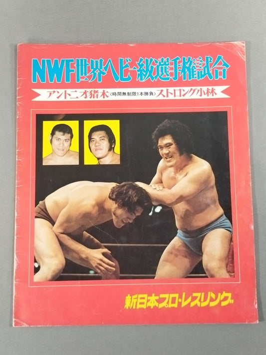 ★猪木vsストロング小林(第2戦)★ 74闘魂シリーズ第2弾