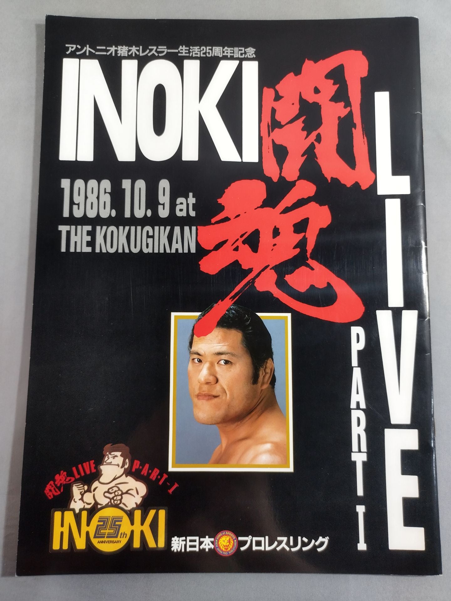★ Maeda vs Nielsen / Inoki vs Spinks ★ INOKI Fighting Spirit LIVE Part 1