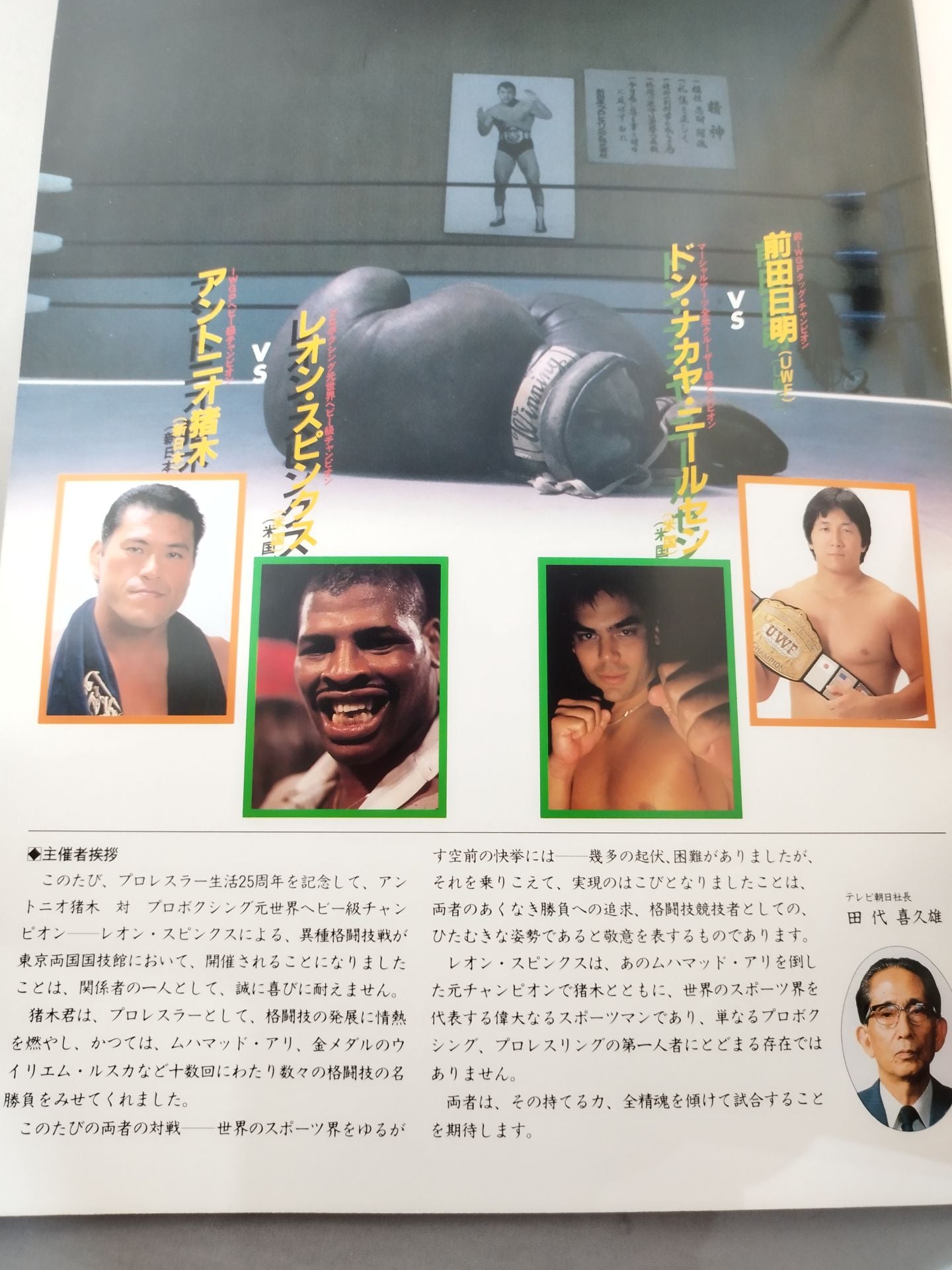 ★ Maeda vs Nielsen / Inoki vs Spinks ★ INOKI Fighting Spirit LIVE Part 1