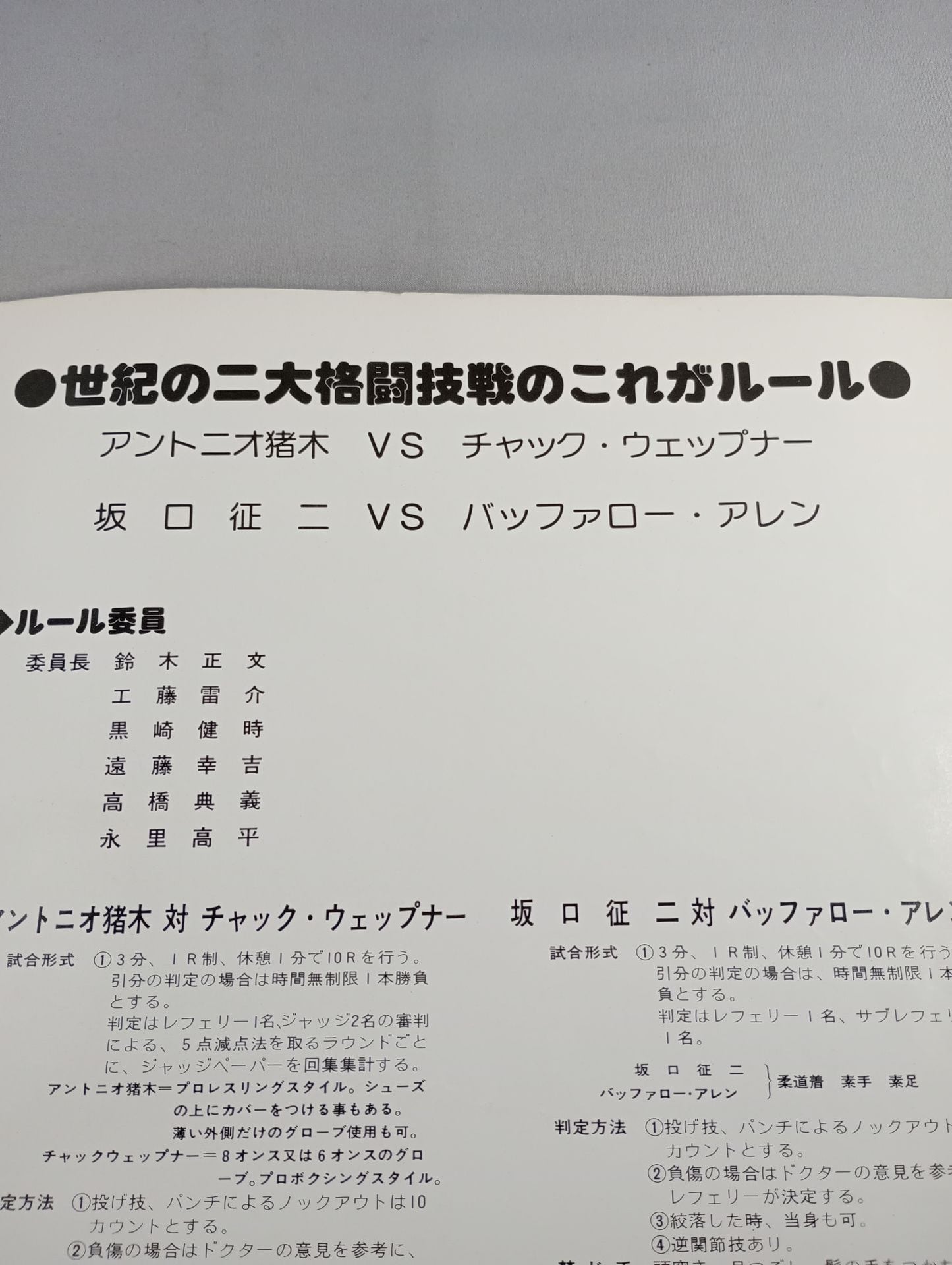 ★ Inoki vs Chuck Wepner★ Martial Arts World Championship