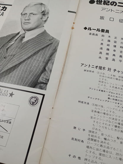 ★ Inoki vs Chuck Wepner★ Martial Arts World Championship