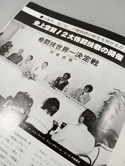 ★ Inoki vs Chuck Wepner★ Martial Arts World Championship