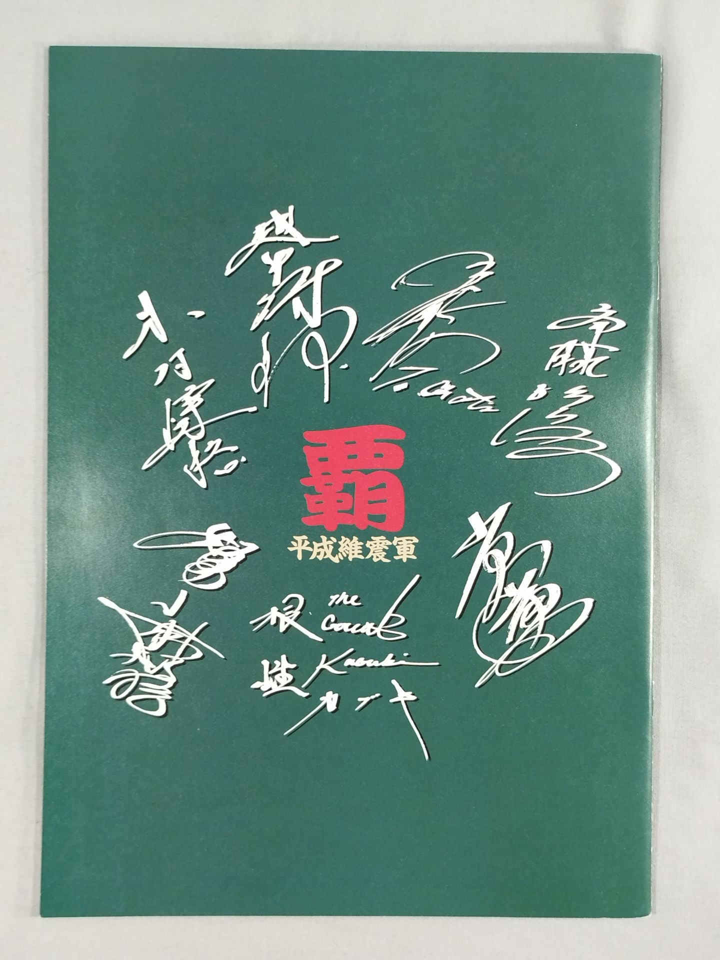 Heisei Ishingun  This day, this time, this moment is the game!