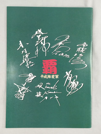 Heisei Ishingun  This day, this time, this moment is the game!