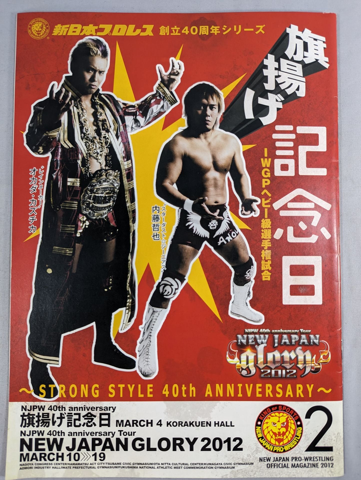 ★旗揚げ記念日★ NJPW OFFICIAL MAGAZINE 2012 Vol.2