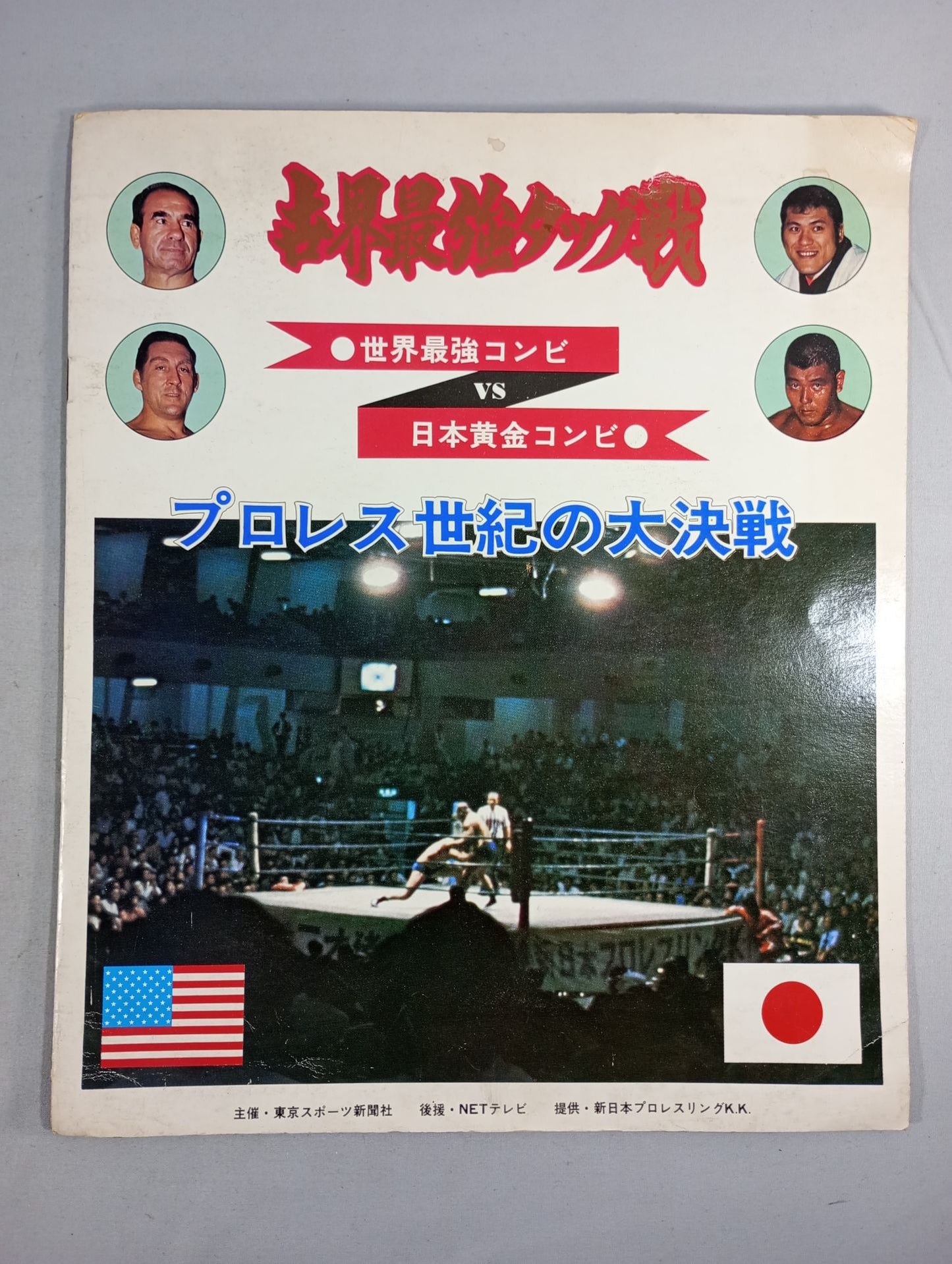 ★ Sakaguchi & Inoki vs Gotch & Thesz ★ Real World Tag League