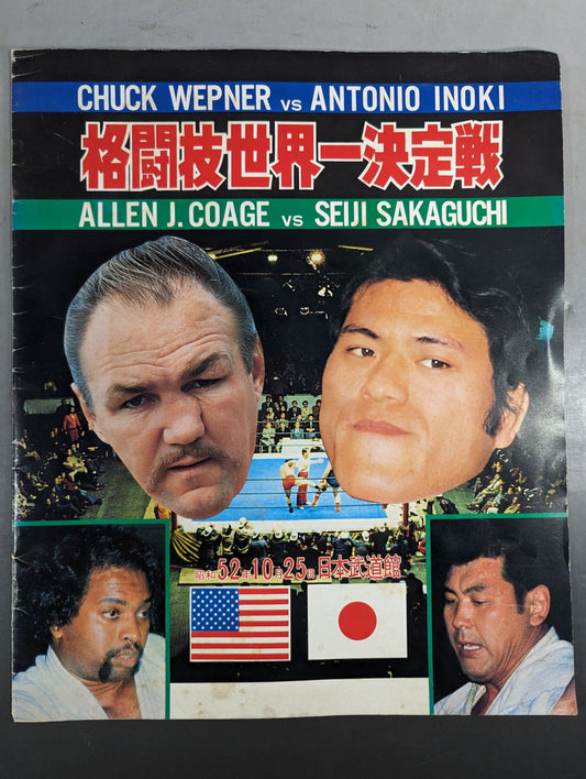 ★ Inoki vs Chuck Wepner★ Martial Arts World Championship